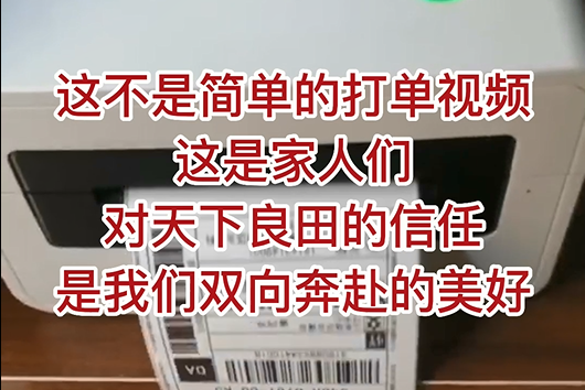 這不是簡(jiǎn)單的打單視頻，這是家人們對(duì)天下良田的信任，是我們雙向奔赴的美好！ ()