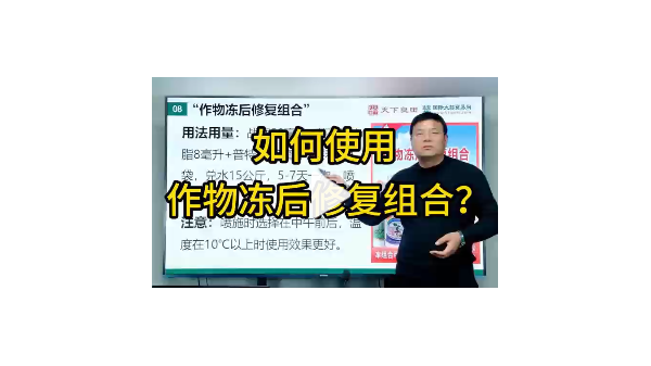 如何使用作物凍后修復組合 ()