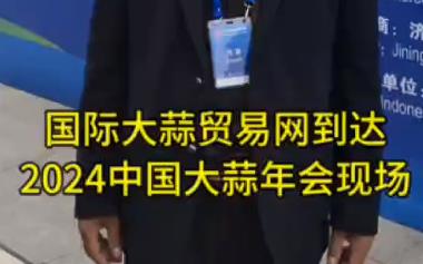 國(guó)際大蒜貿(mào)易網(wǎng)到達(dá)2024年中國(guó)大蒜年會(huì)現(xiàn)場(chǎng) ()